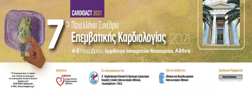 7η Διημερίδα Επεμβατικής Καρδιολογίας - CARDIOACT 2021 | 4-6 NOEMΒΡΙΟΥ 2021